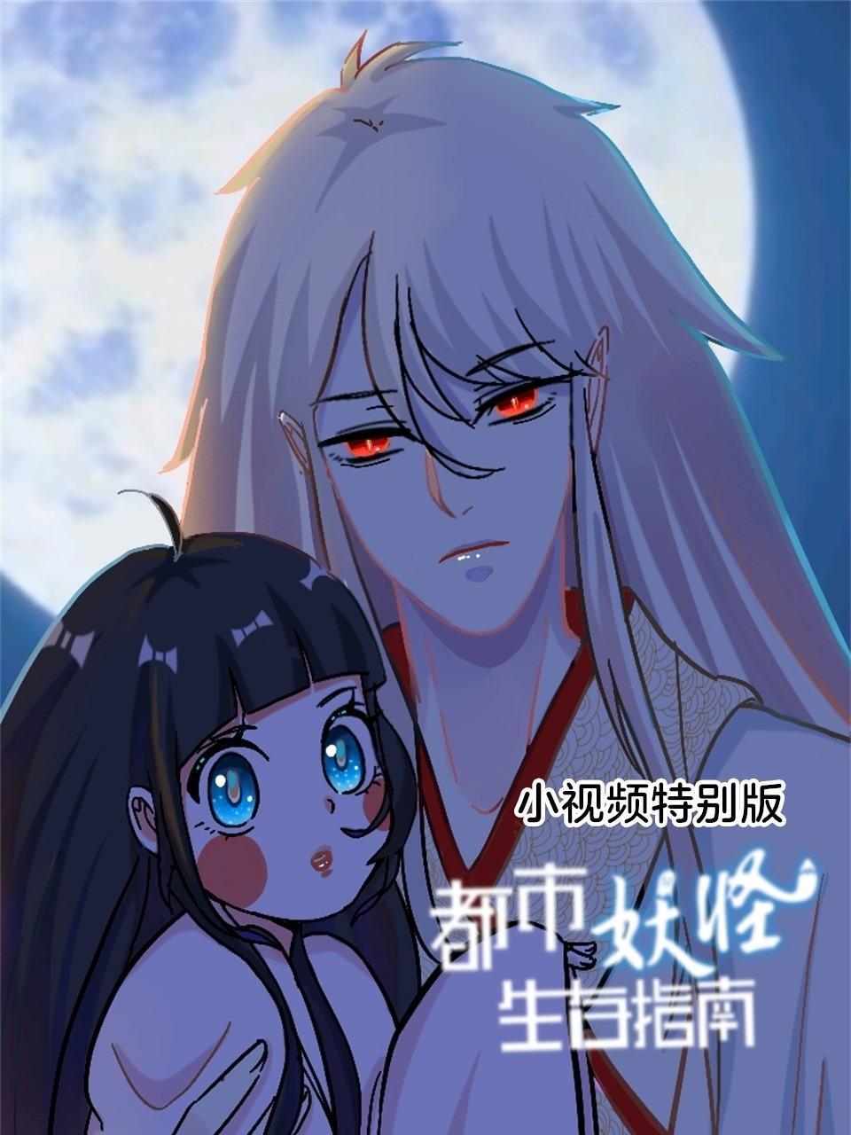 都市妖怪生存指南小视频特别版