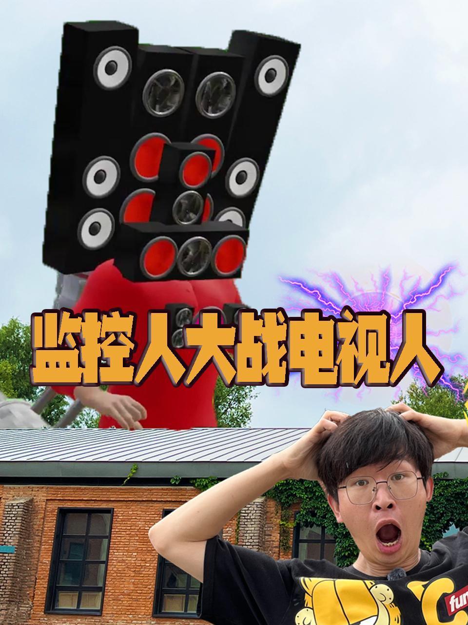 监控人大战电视人