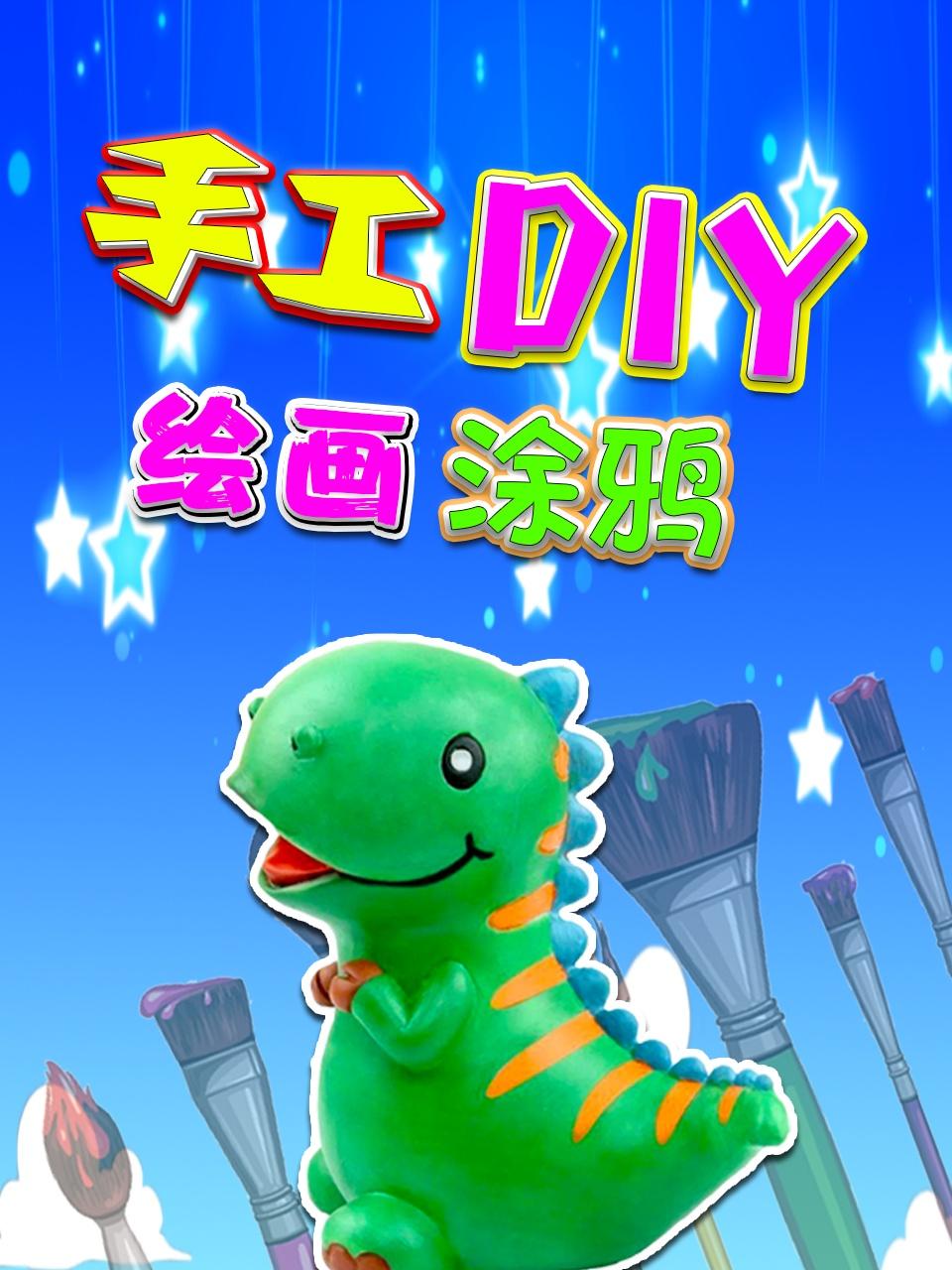 手工DIY绘画涂鸦