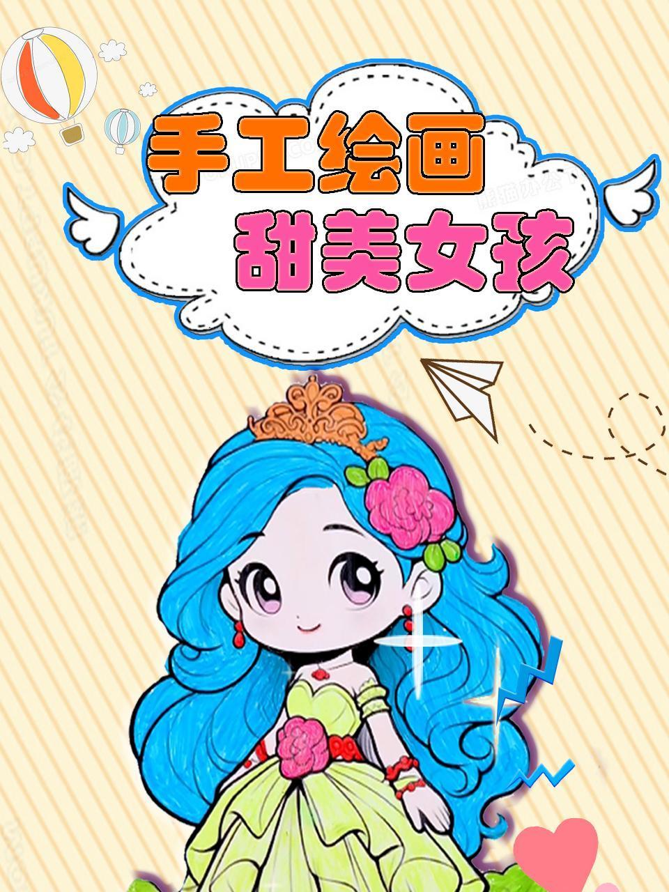 手工绘画甜美女孩