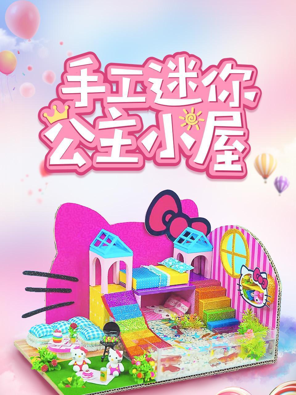 手工迷你公主小屋