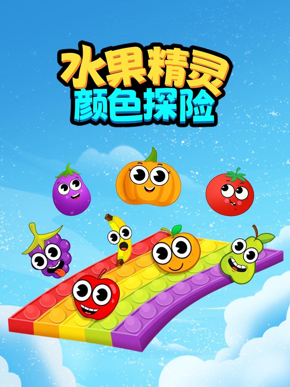 水果精灵颜色探险