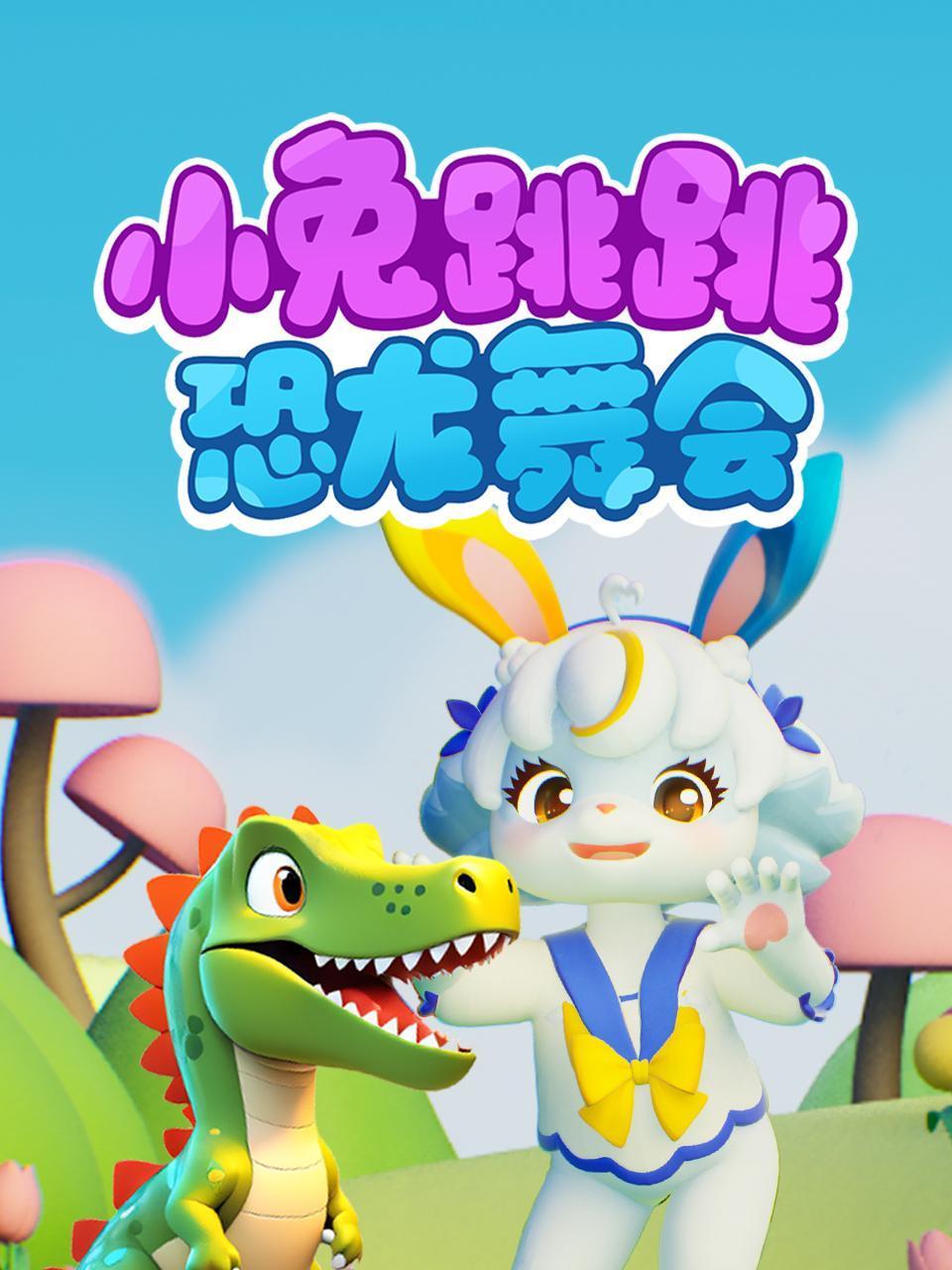 小兔跳跳恐龙舞会