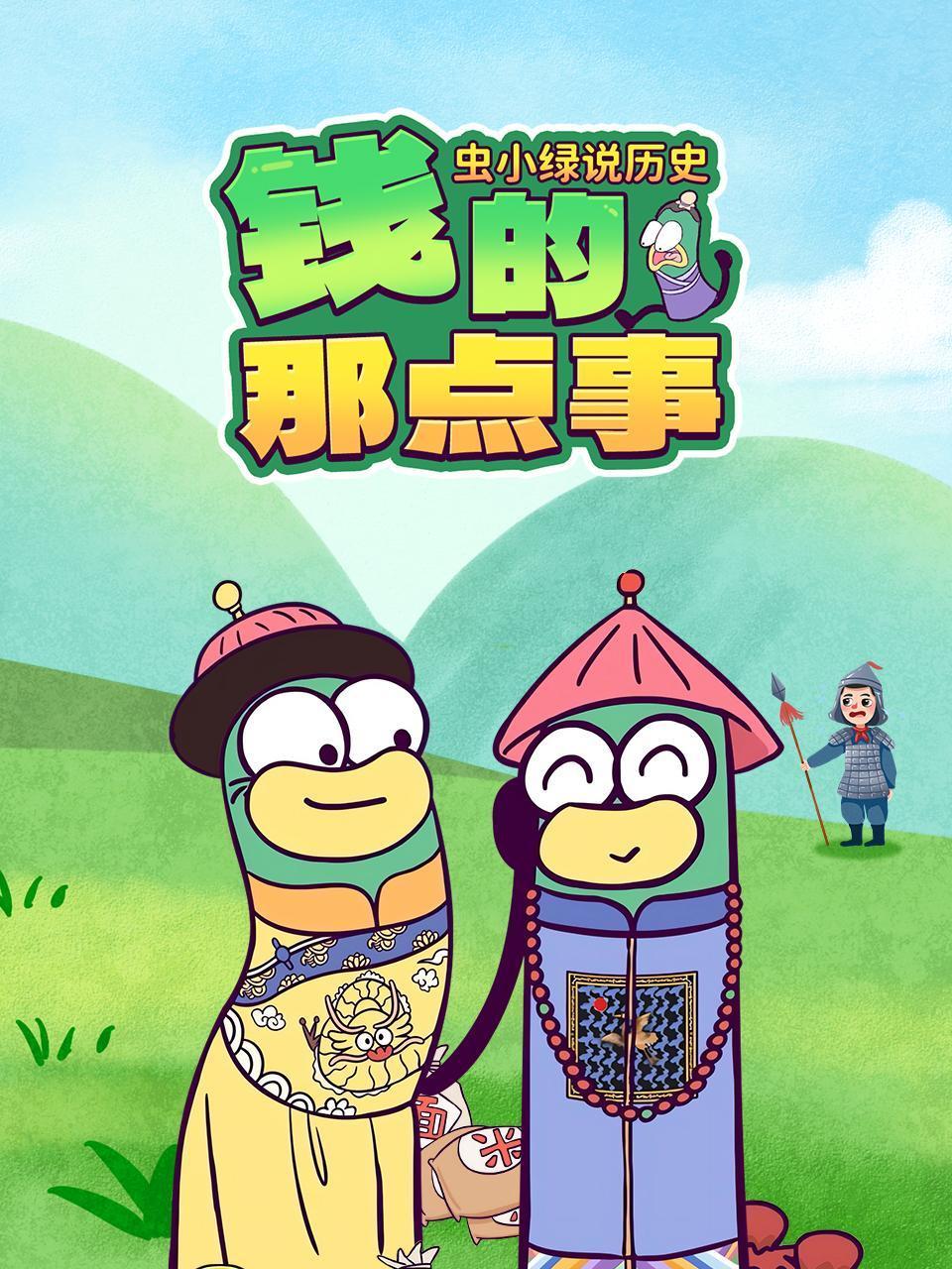 虫小绿说历史:钱的那点事