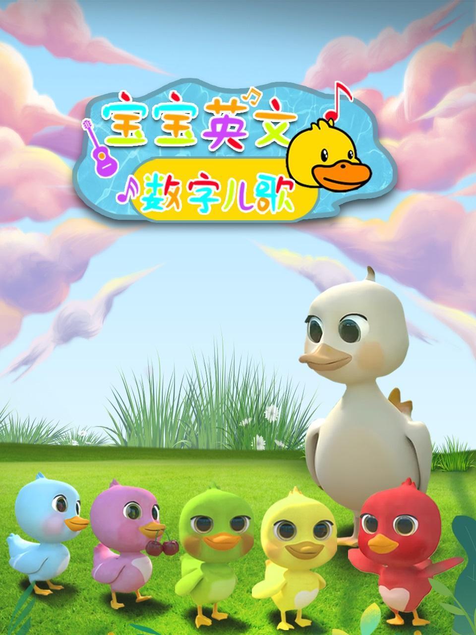 宝宝英语版数字儿歌