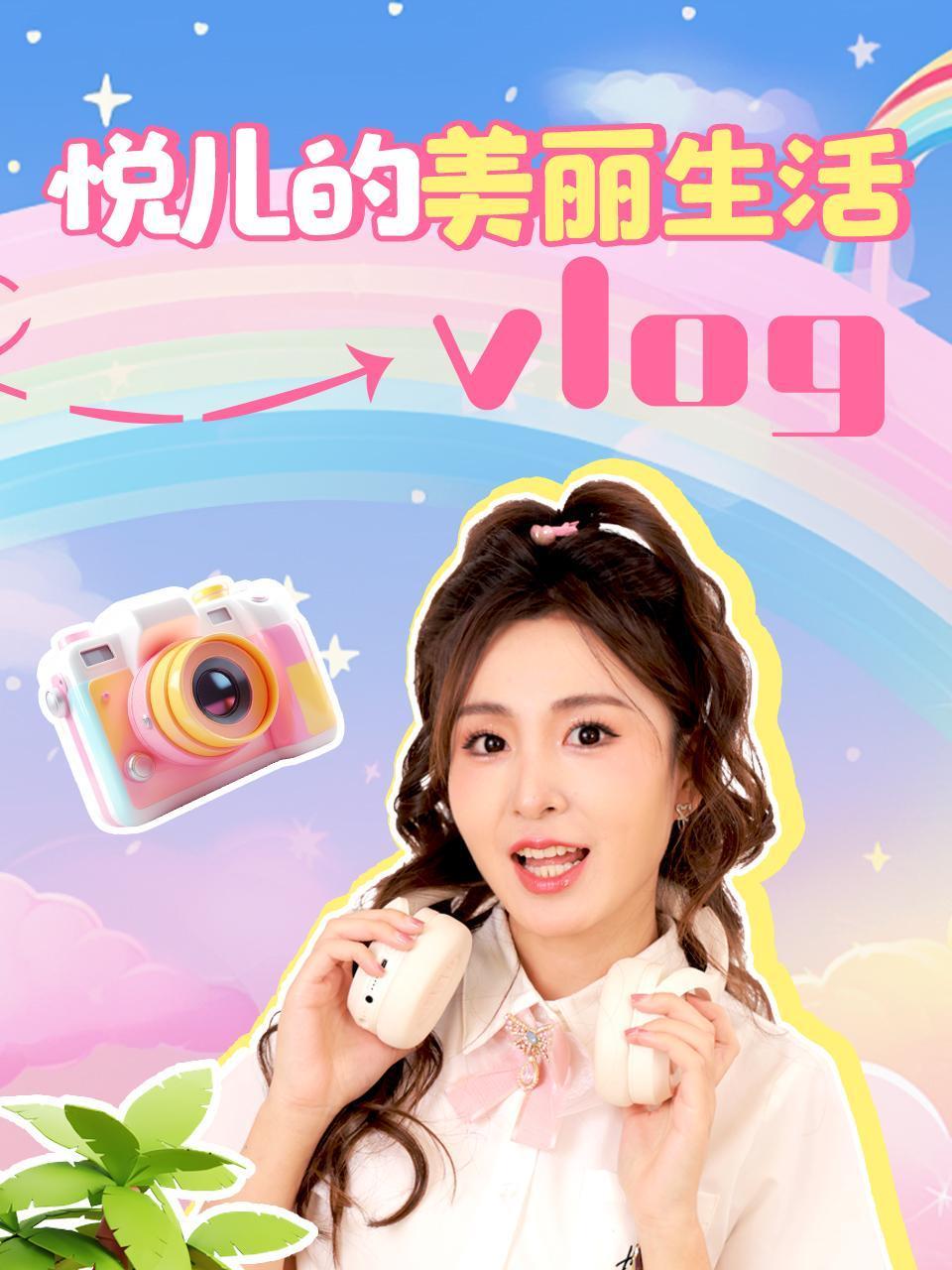 悦儿的美丽生活vlog