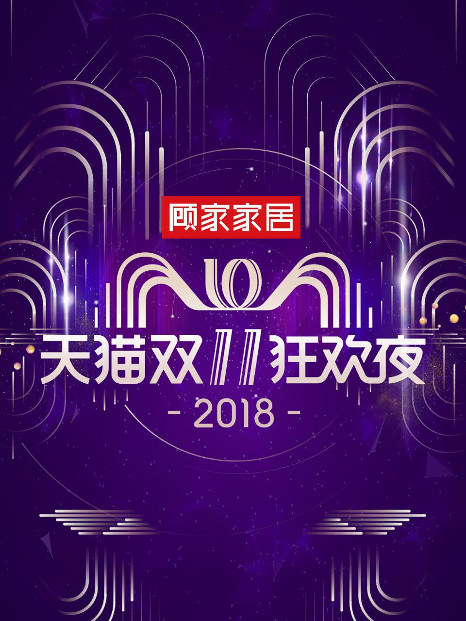 天猫双11狂欢夜 2018