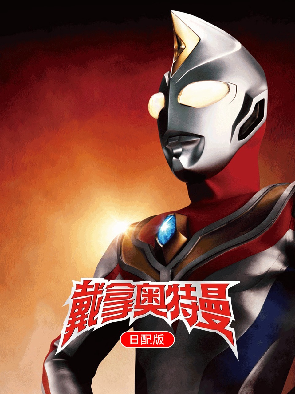 戴拿奥特曼日配