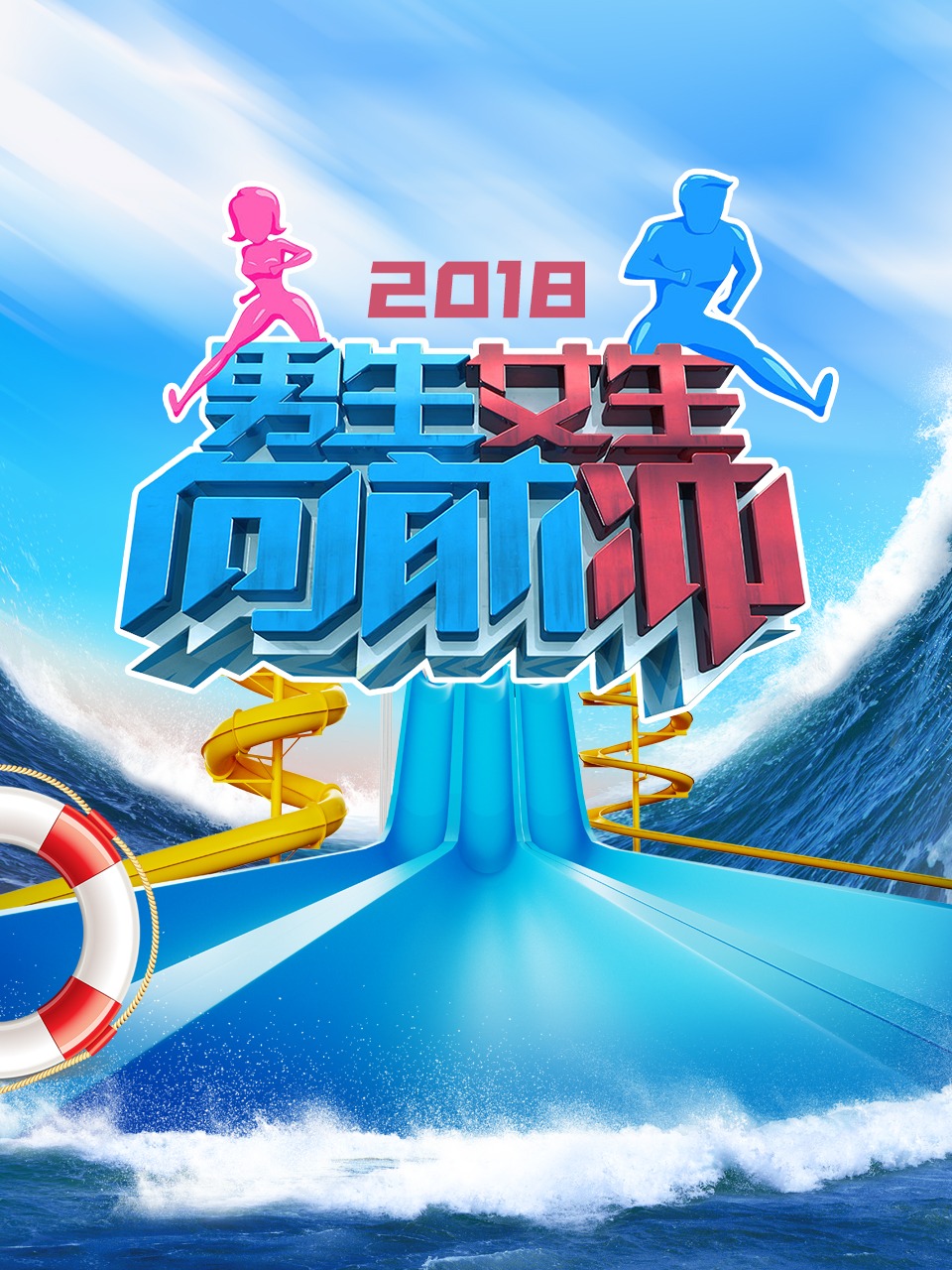 男生女生向前冲 2018