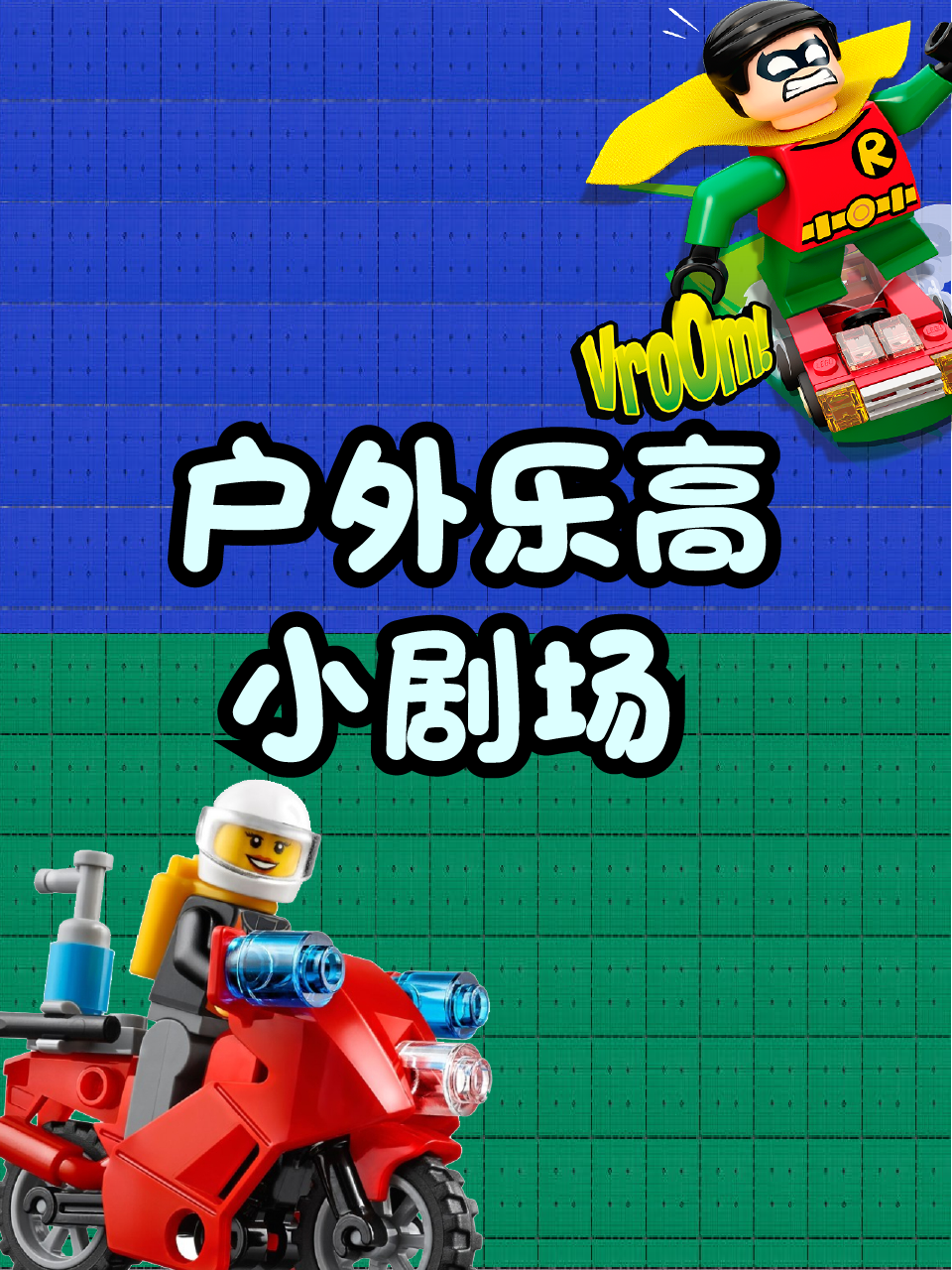 户外乐高小剧场