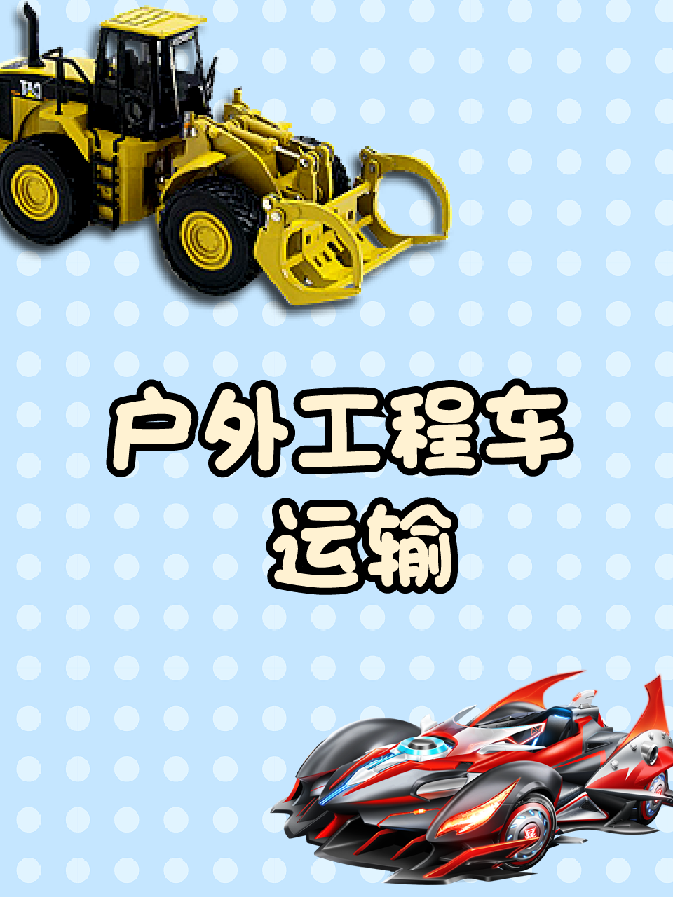 户外工程车运输