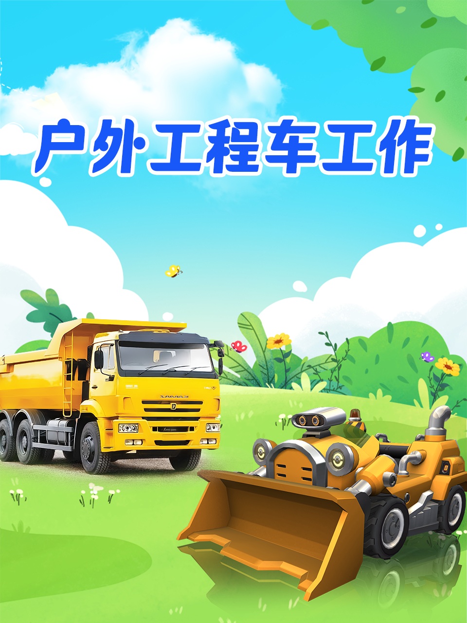 户外工程车工作