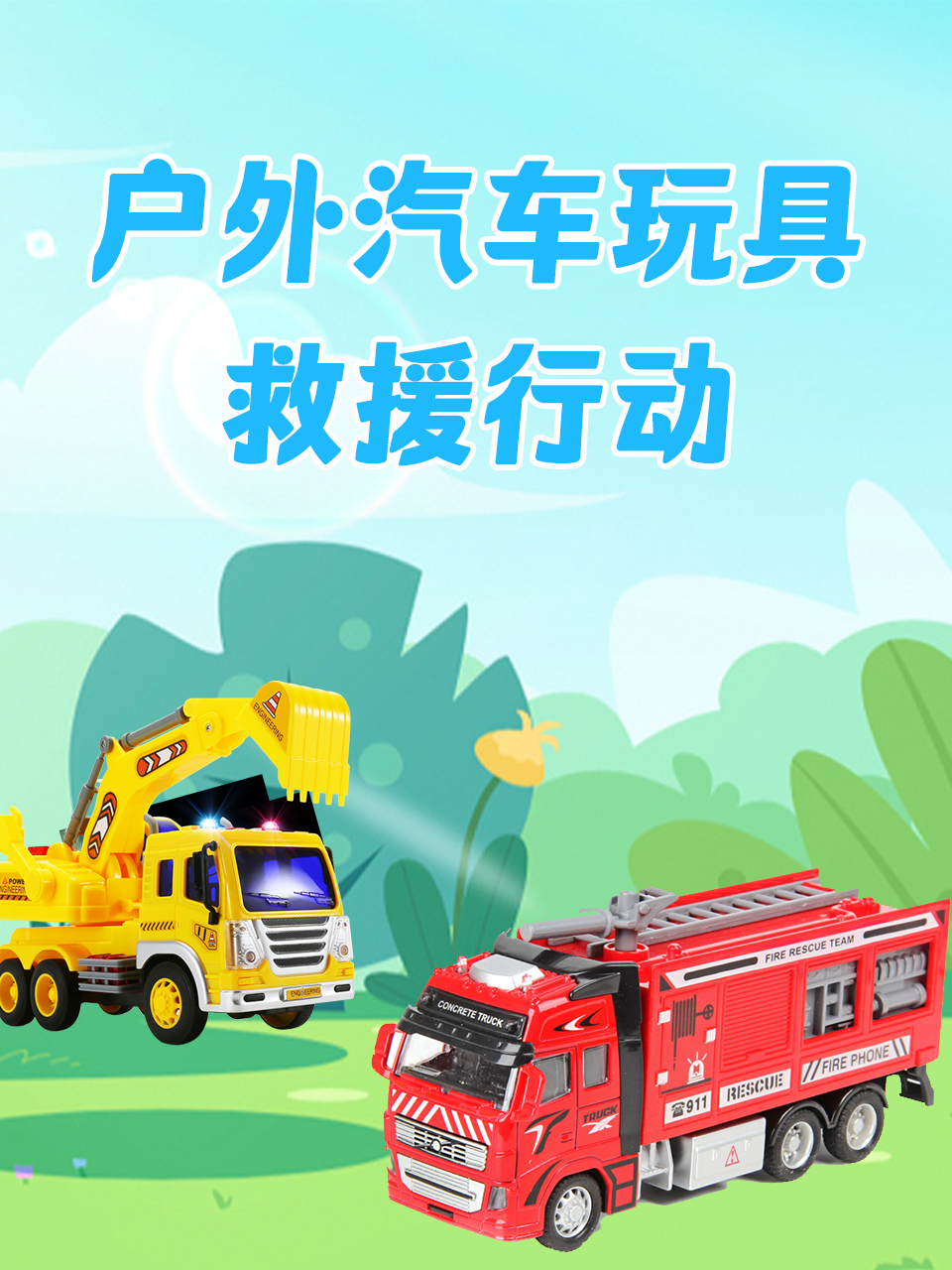户外汽车玩具救援行动