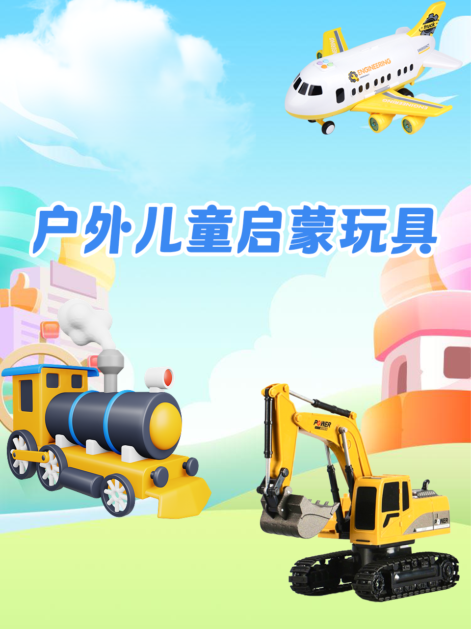 户外儿童启蒙玩具