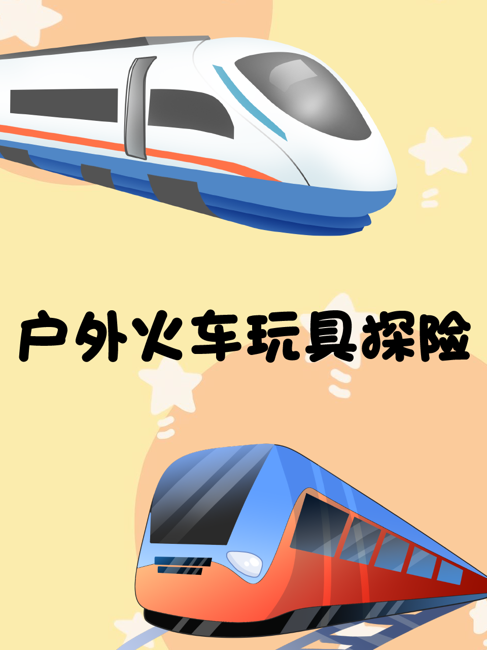 户外火车玩具探险