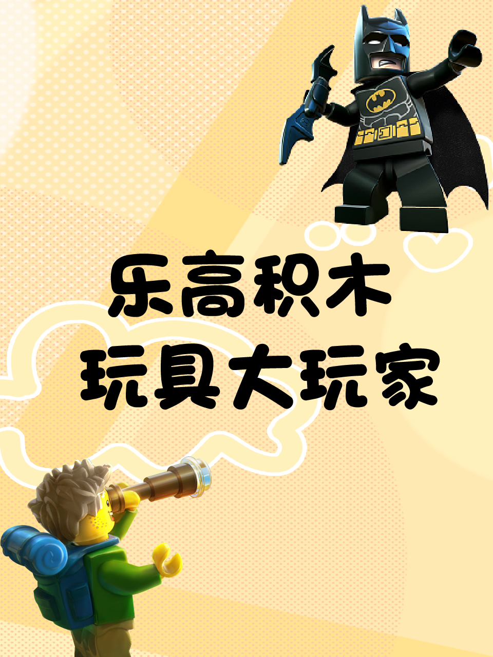 乐高积木玩具大玩家