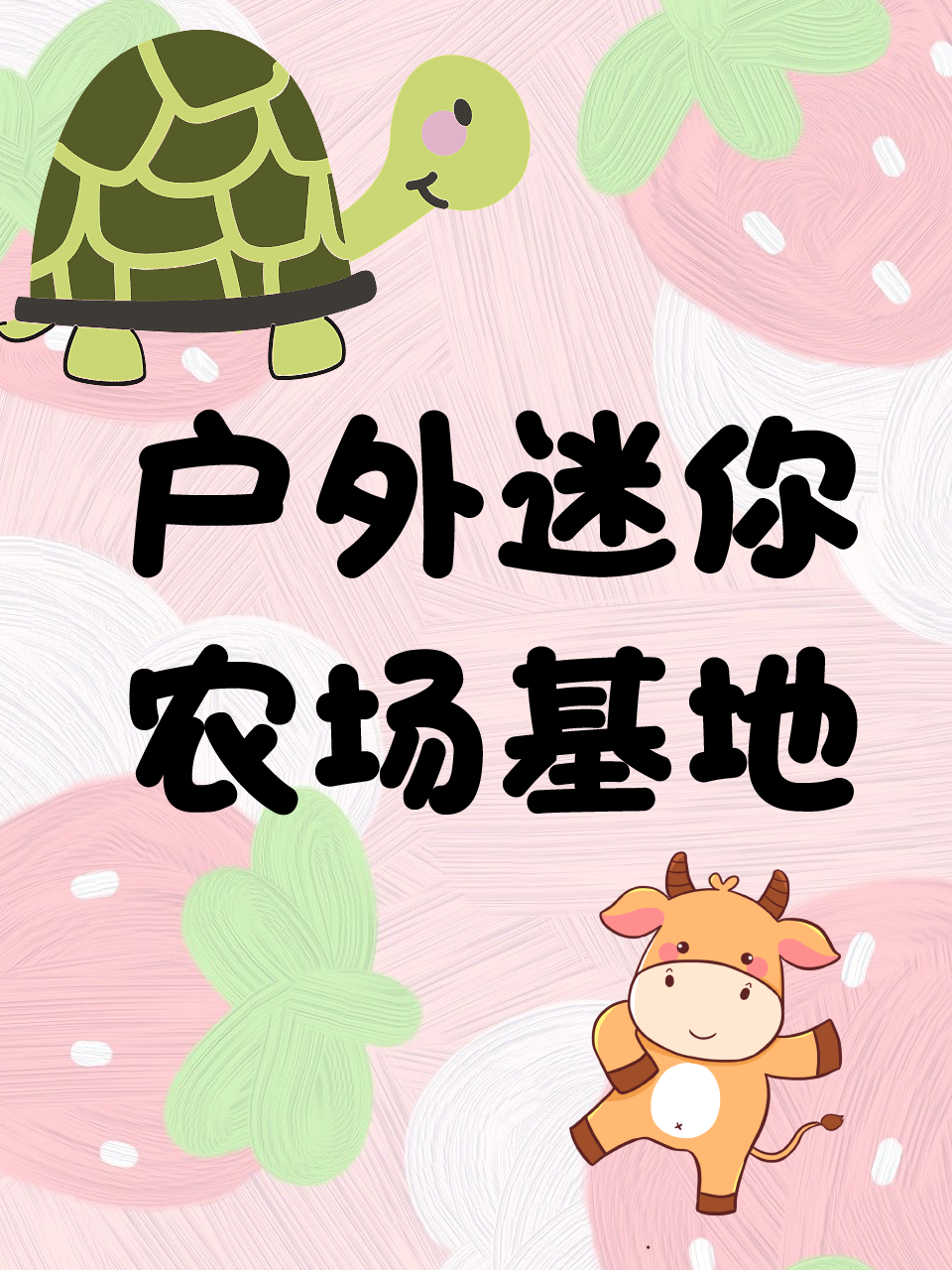 户外迷你农场基地