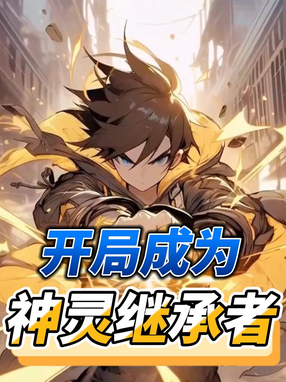 开局成为神灵继承者