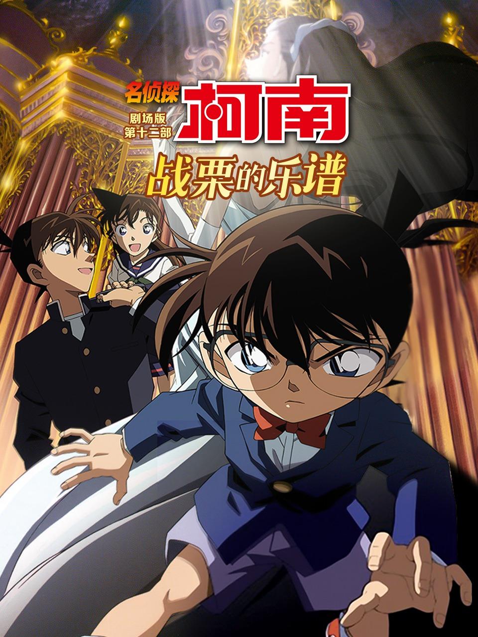 战栗的乐谱名侦探柯南剧场版第十二部