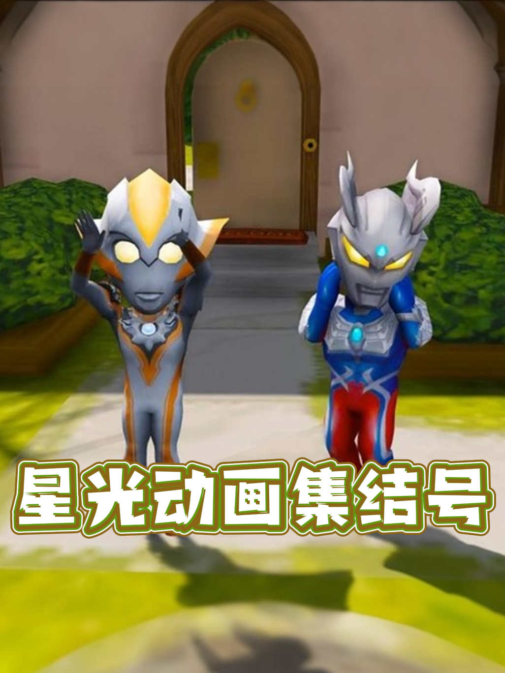 星光动画集结号