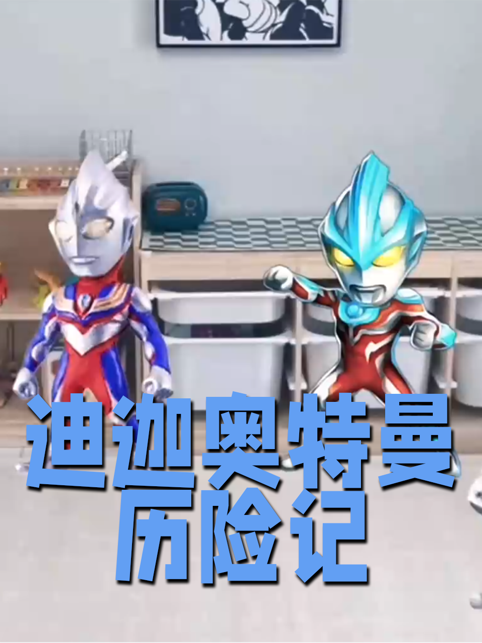 迪迦奥特曼历险记