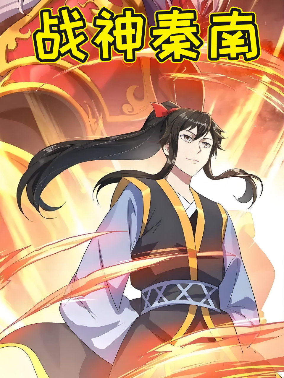 战神秦南
