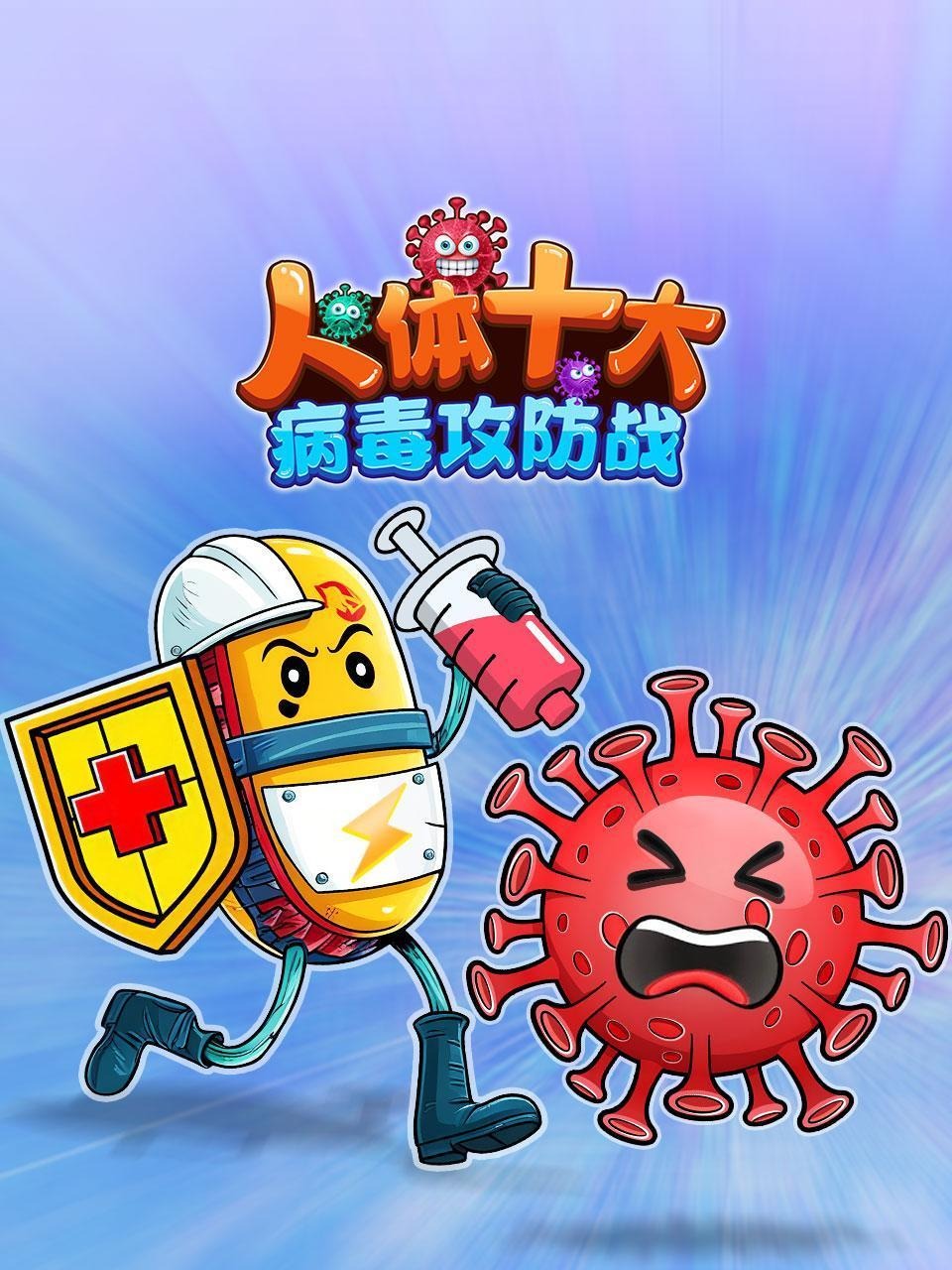 人体十大病毒攻防战