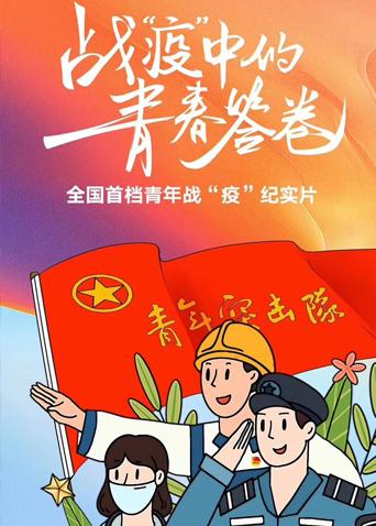 战疫中的青春答卷