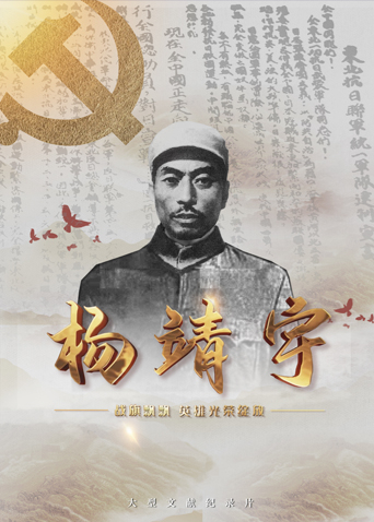 战旗飘飘英雄光荣绽放:杨靖宇