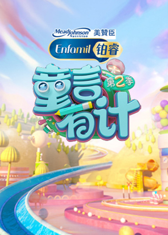 童言有计 2