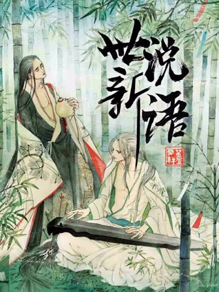 世说新语 动态漫画