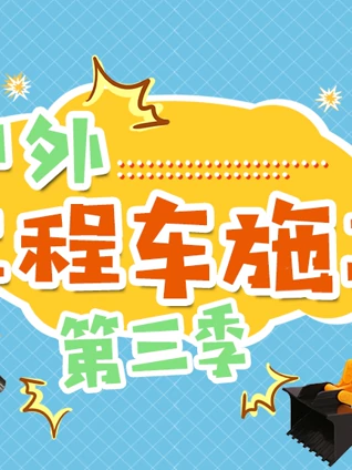 户外工程车施工 3