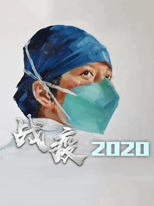 战疫2020