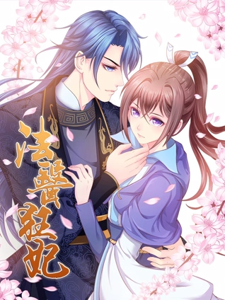 法医狂妃动态漫画1