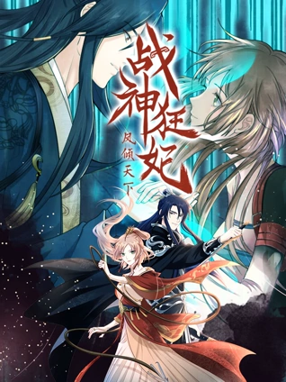 战神狂妃凤倾天下 动态漫画