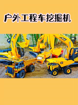 户外工程车挖掘机