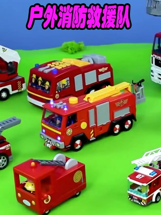 户外消防救援队