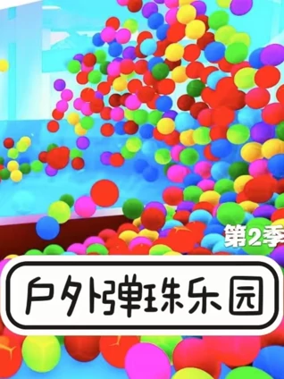 户外弹珠乐园2