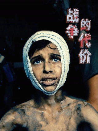 战争的代价英语版