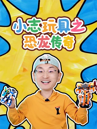 小志玩具之恐龙传奇