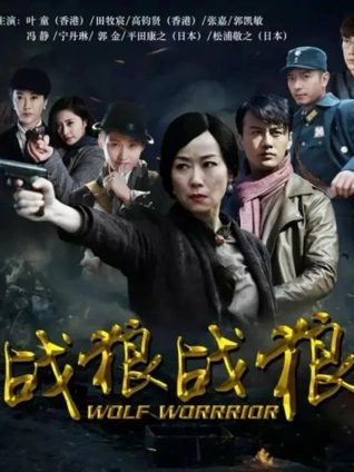 战狼:战狼