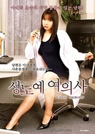 人妻女医性奴隷の悦び