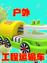 户外工程运输车