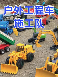 户外工程车施工队