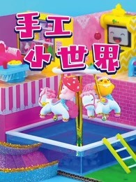 手工小世界