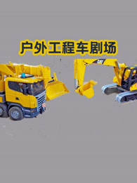 户外工程车剧场