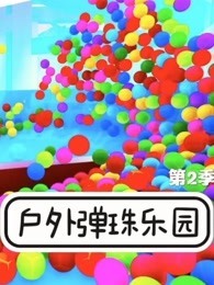 户外弹珠乐园 第2季