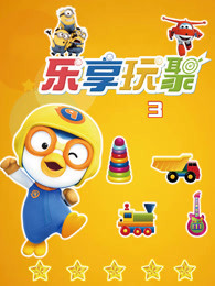 乐享玩聚 第3季