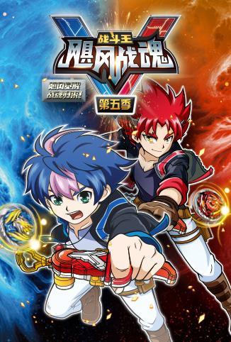战斗王之飓风战魂 第五季