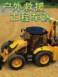 户外救援工程车队